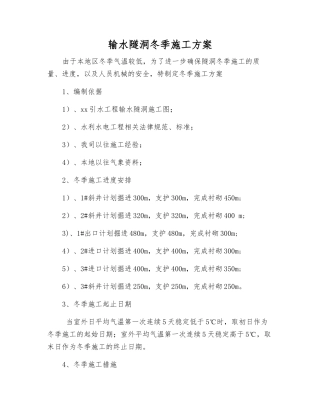 输水隧洞冬季施工方案