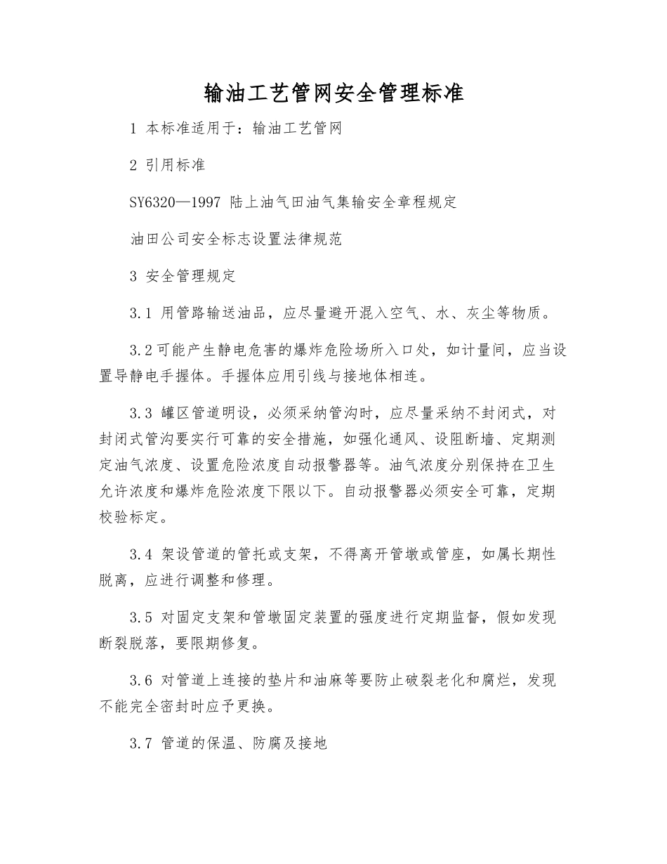输油工艺管网安全管理标准_第1页