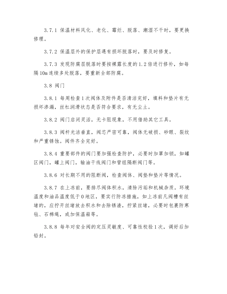 输油工艺管网安全管理标准_第2页