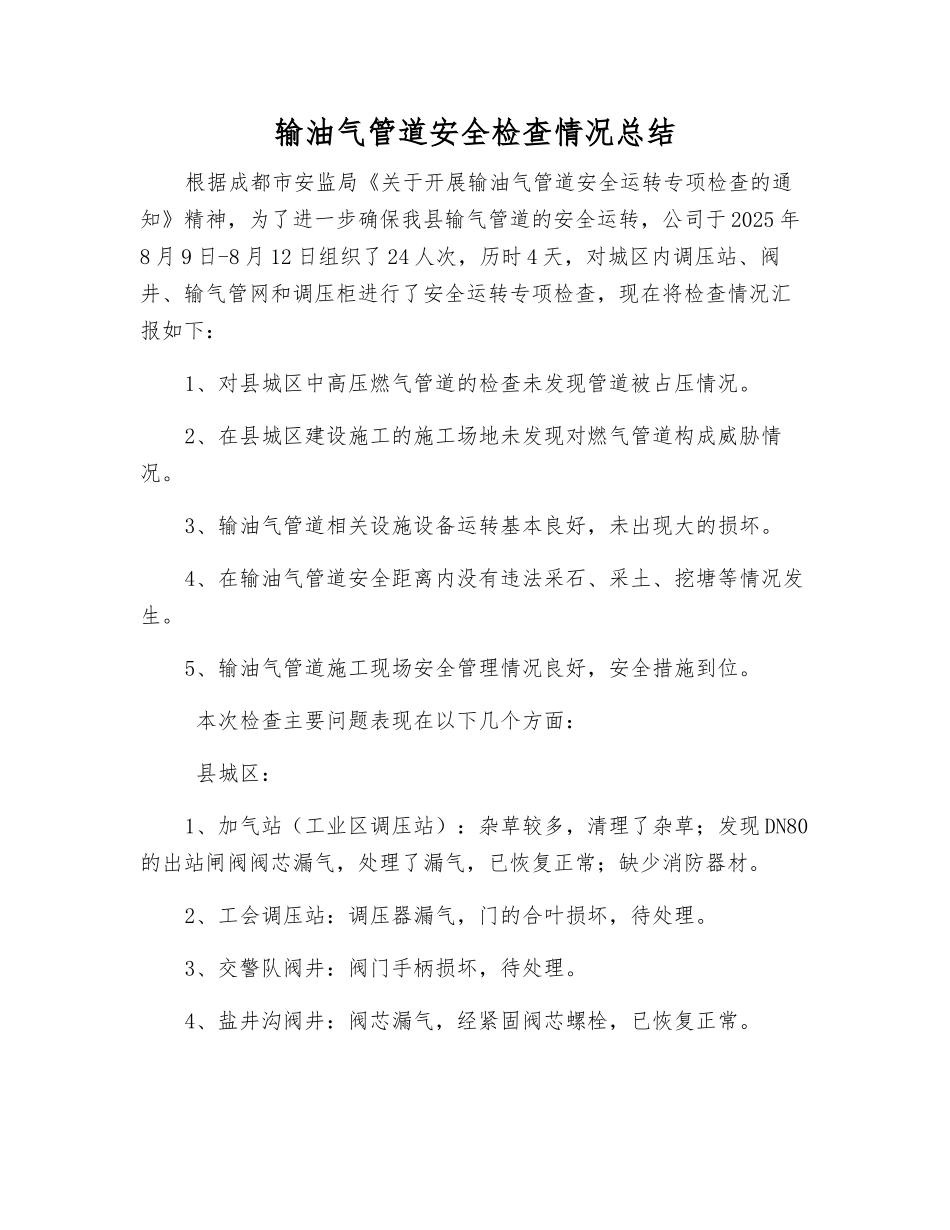 输油气管道安全检查情况总结_第1页