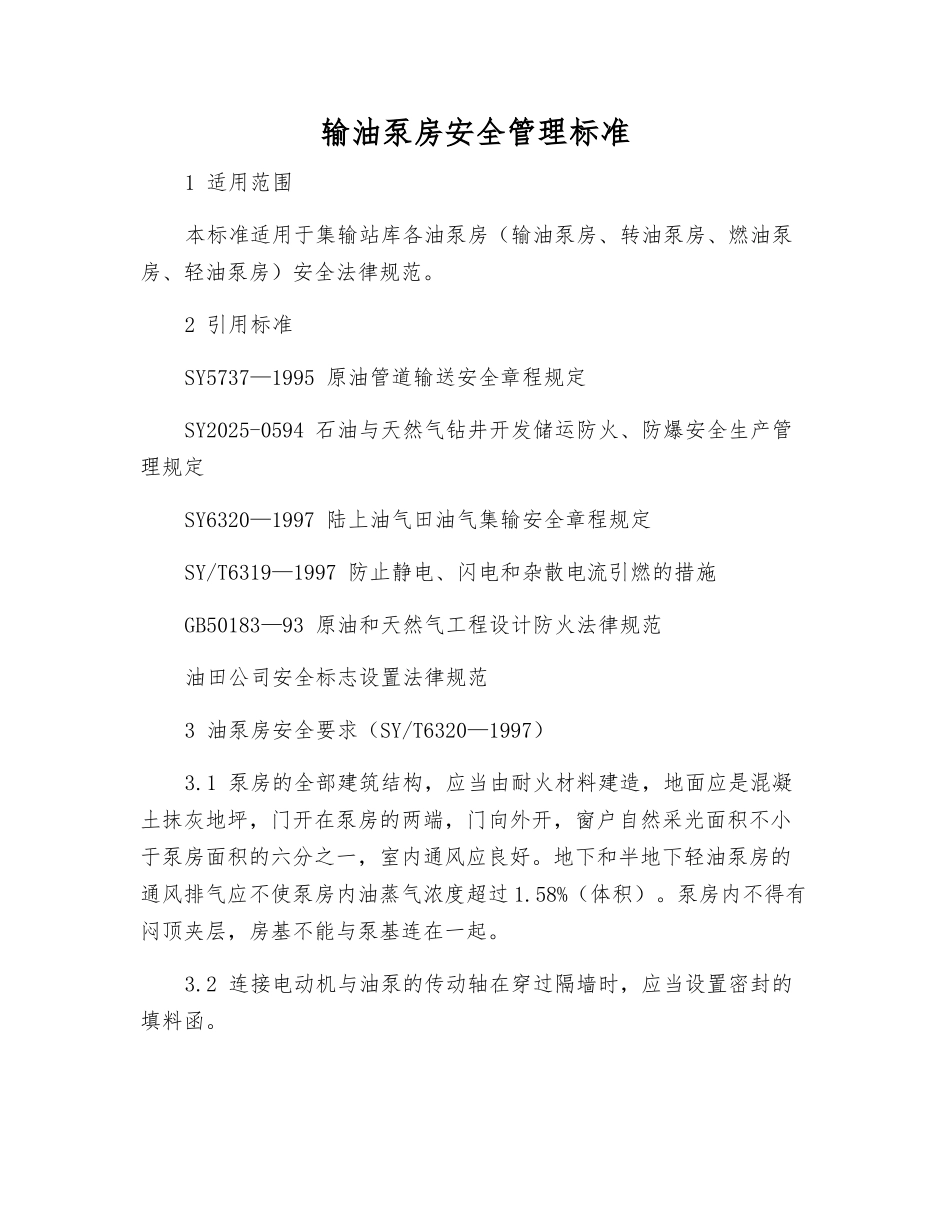 输油泵房安全管理标准_第1页