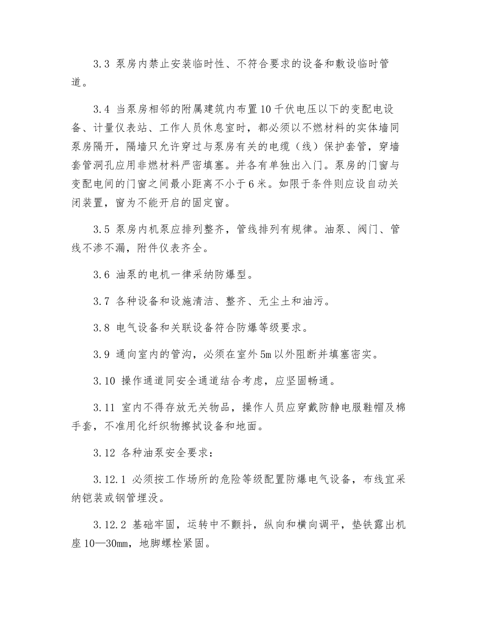 输油泵房安全管理标准_第2页