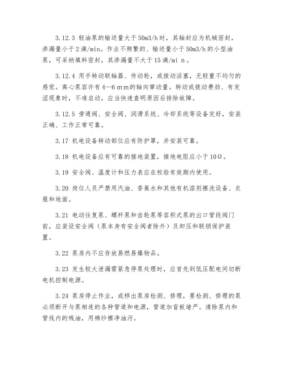 输油泵房安全管理标准_第3页