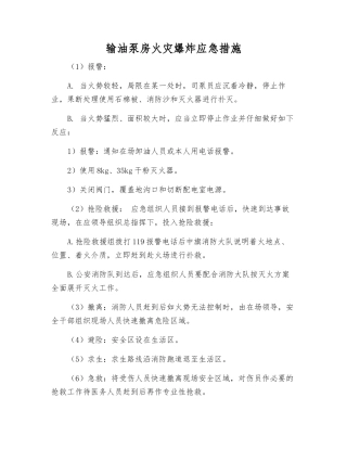 输油泵房火灾爆炸应急措施