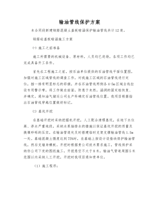 输油管线保护方案