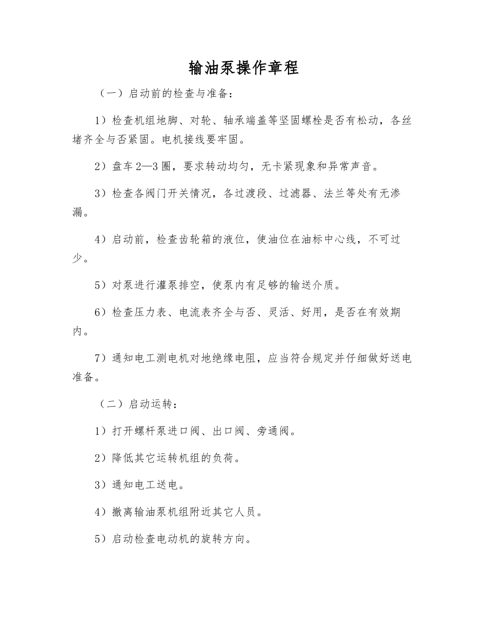 输油泵操作规程_第1页