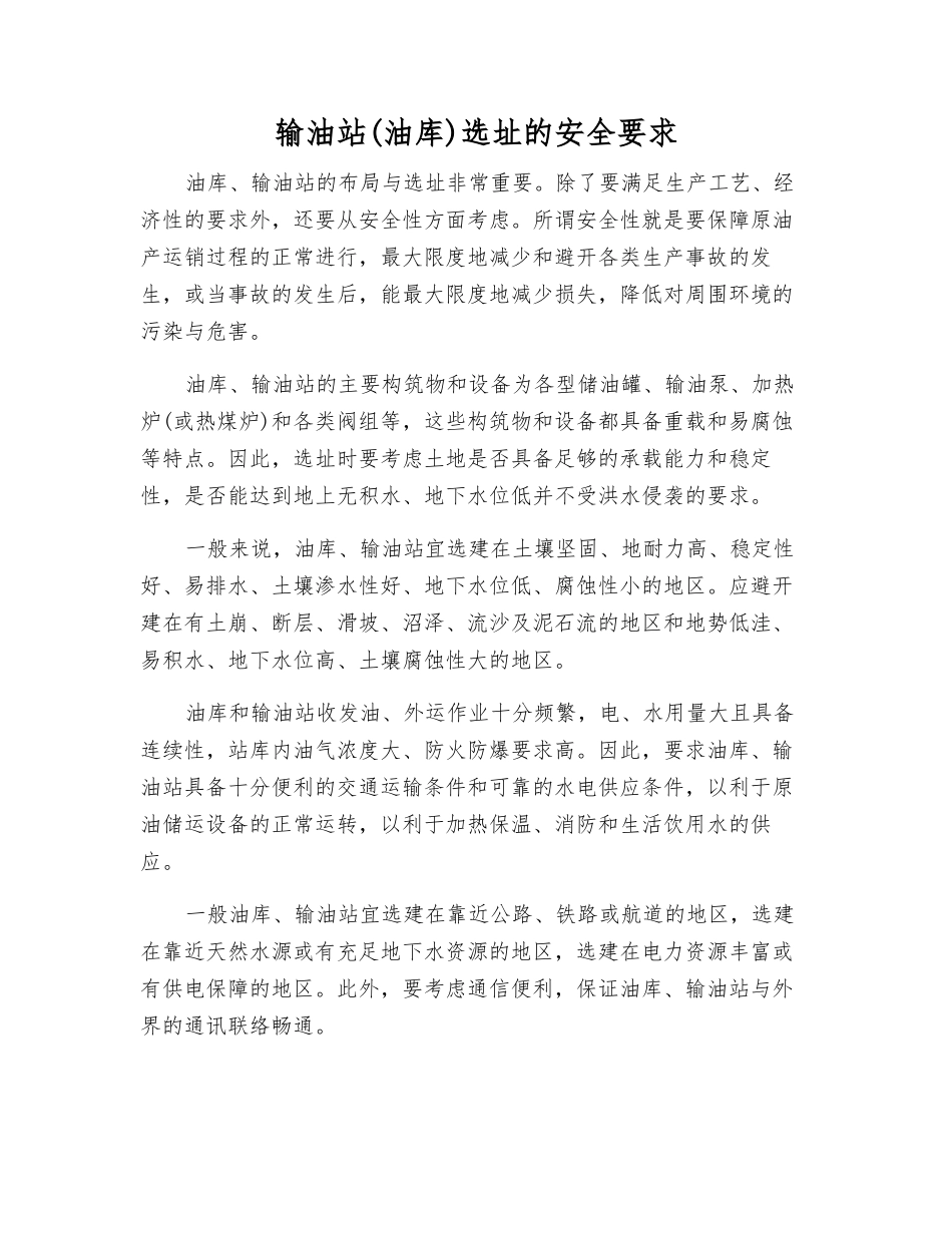 输油站选址的安全要求_第1页