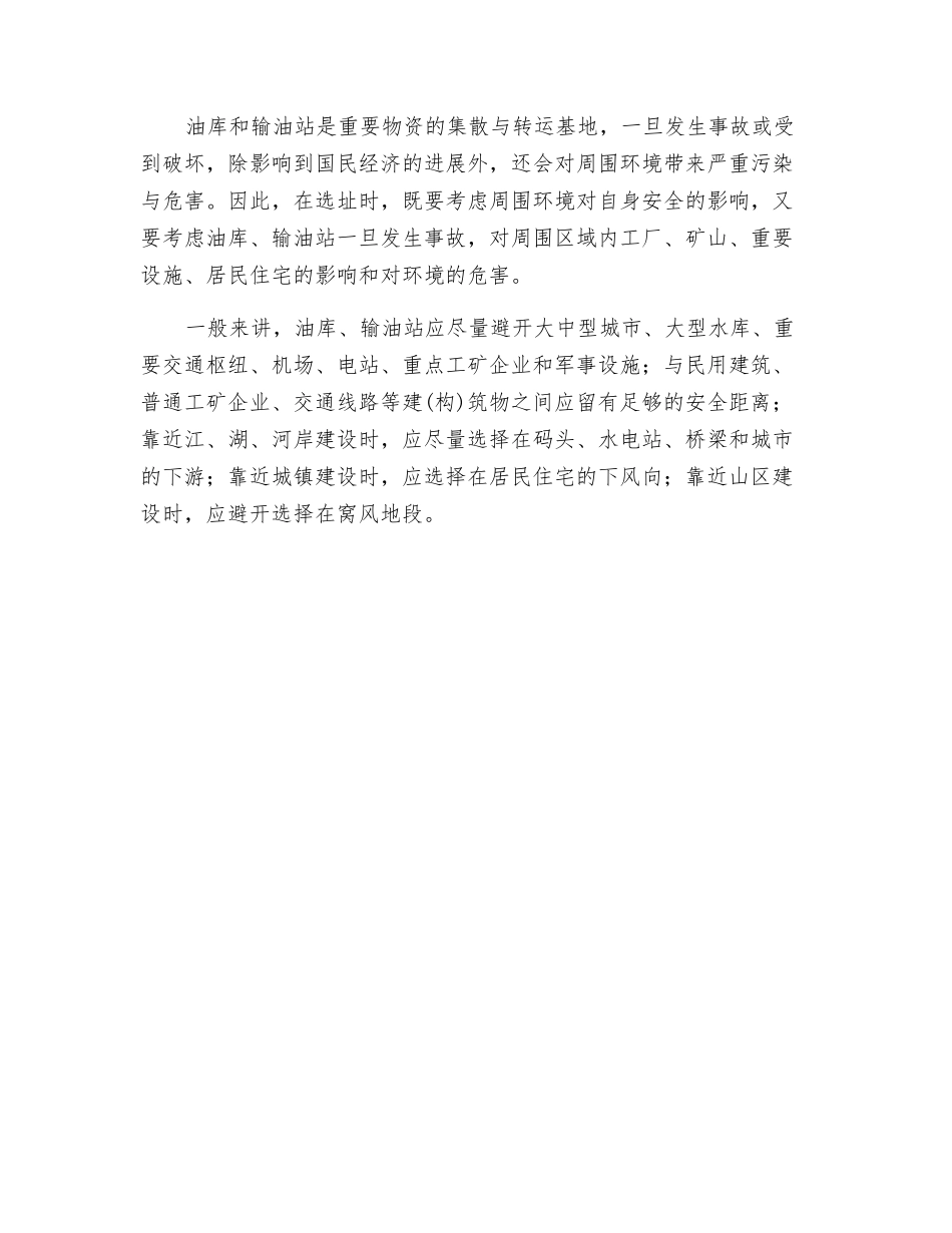 输油站选址的安全要求_第2页