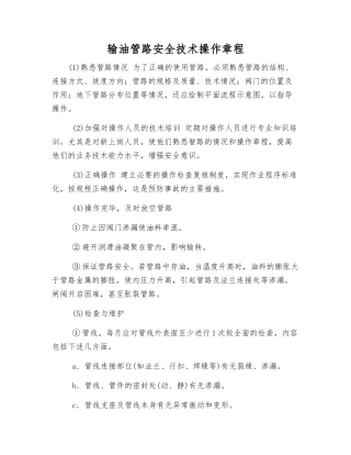 输油管路安全技术操作规程