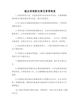 输注药物配伍禁忌管理制度
