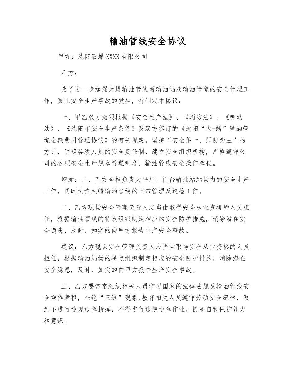 输油管线安全协议_第1页