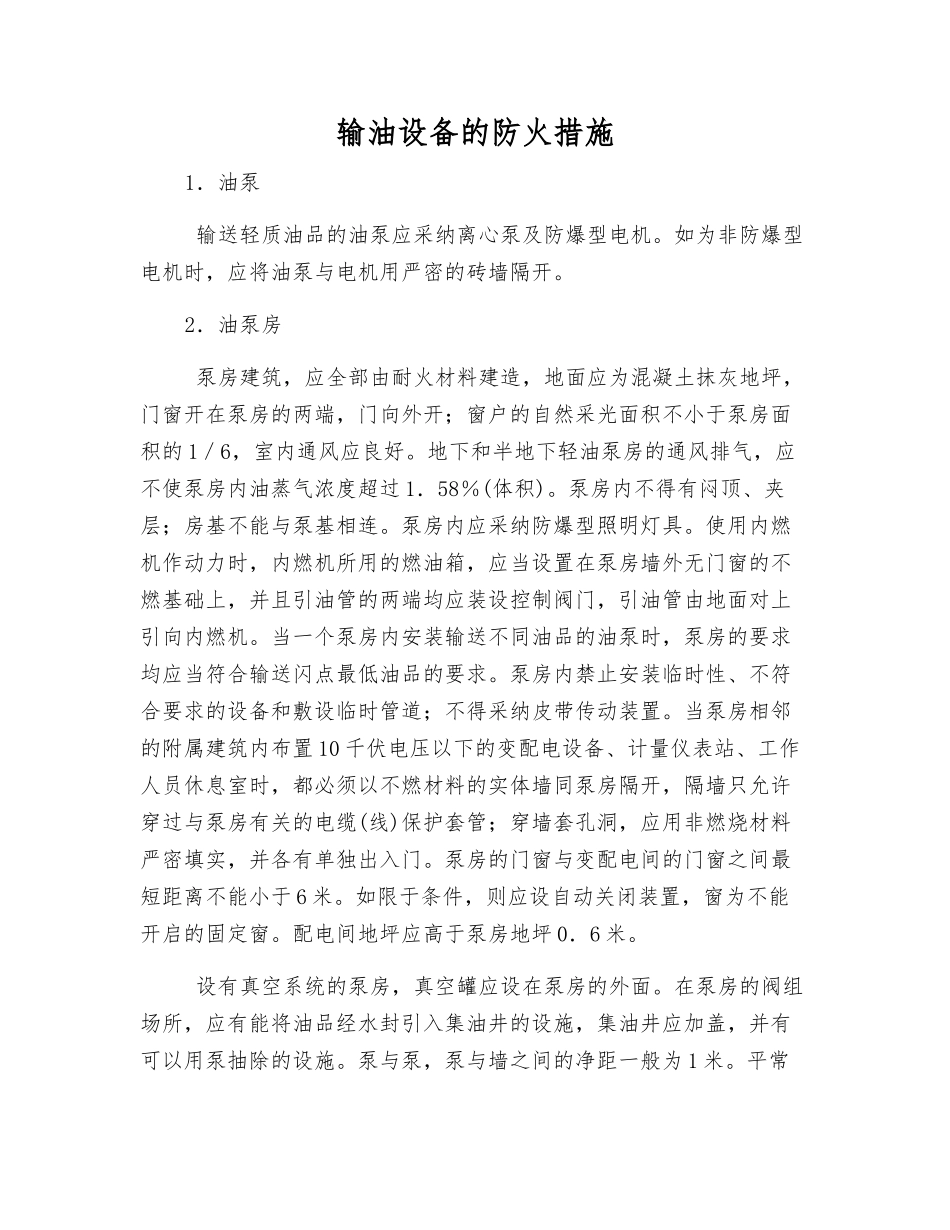 输油设备的防火措施_第1页