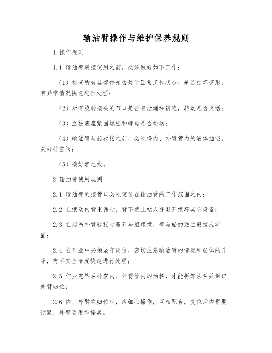 输油臂操作与维护保养规则_第1页