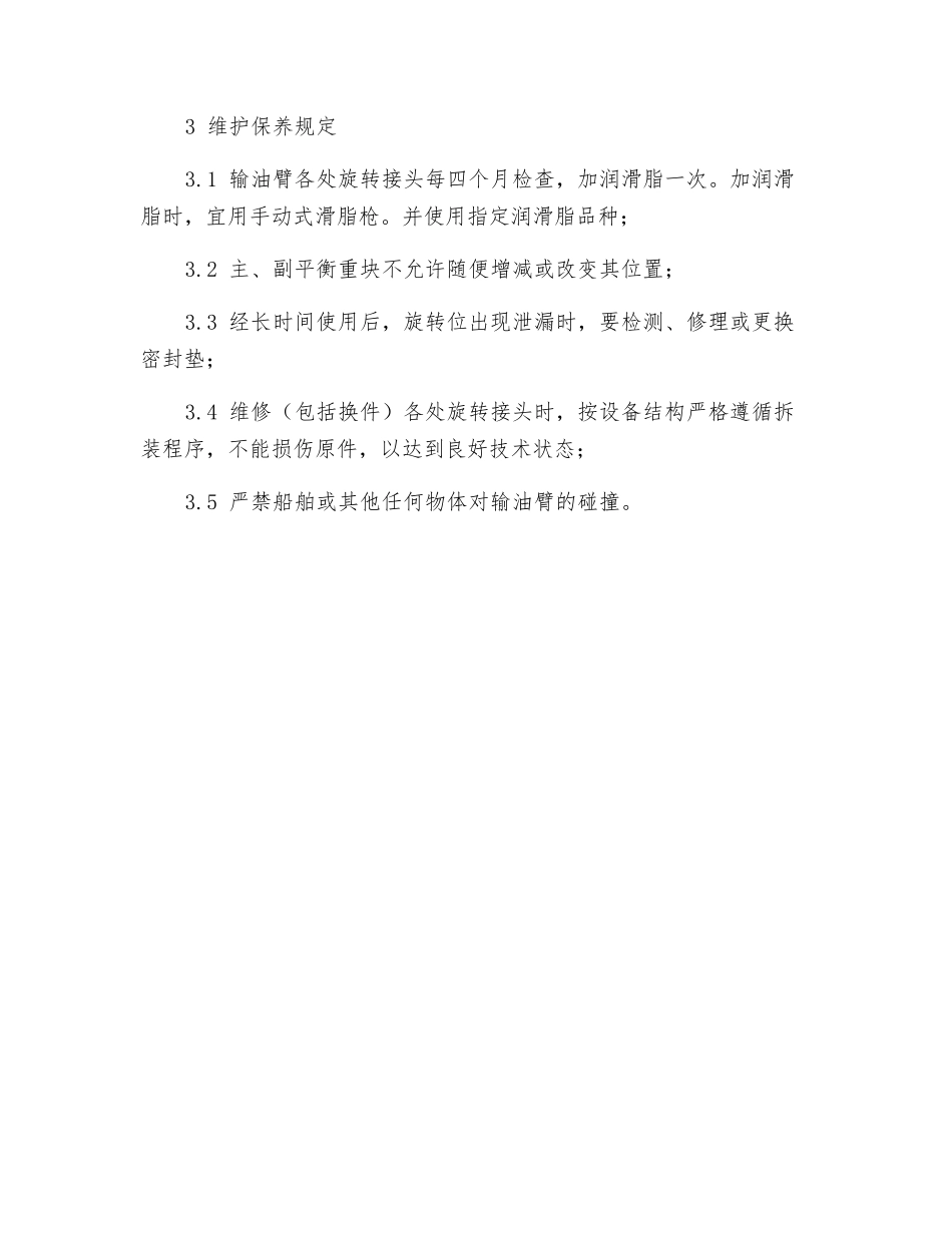 输油臂操作与维护保养规则_第2页