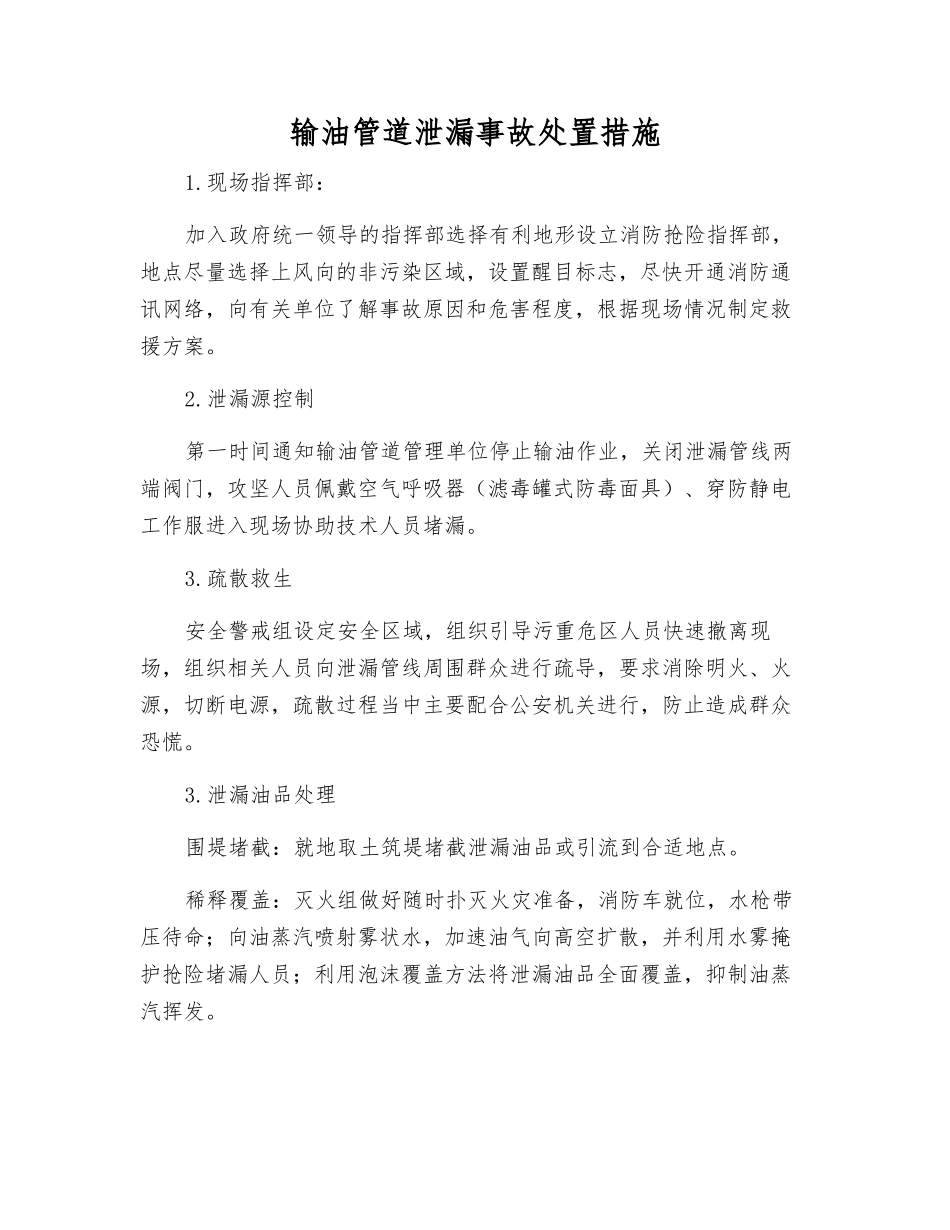 输油管道泄漏事故处置措施_第1页