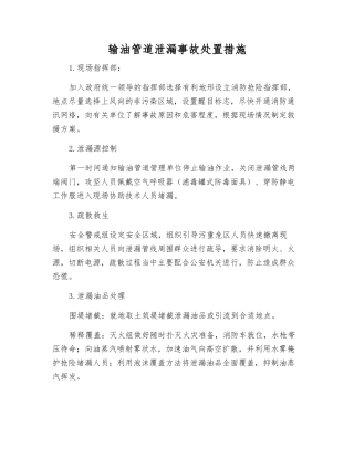 输油管道泄漏事故处置措施