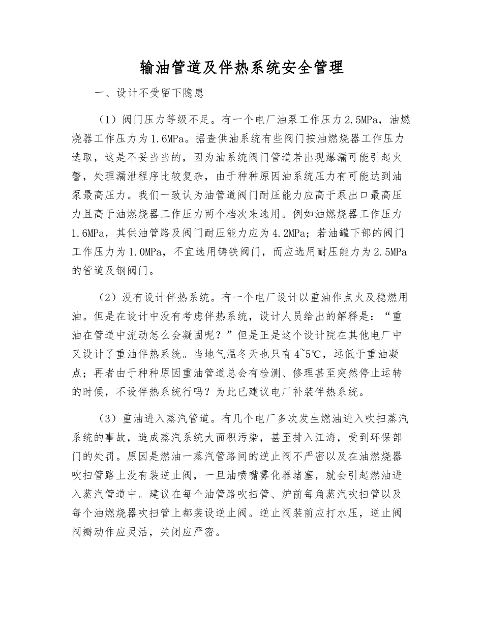 输油管道及伴热系统安全管理_第1页