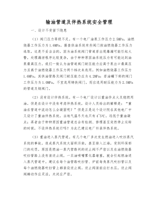 输油管道及伴热系统安全管理