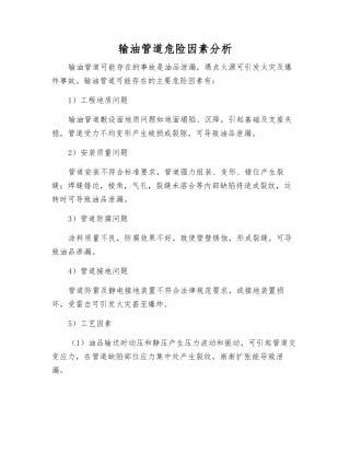 输油管道危险因素分析
