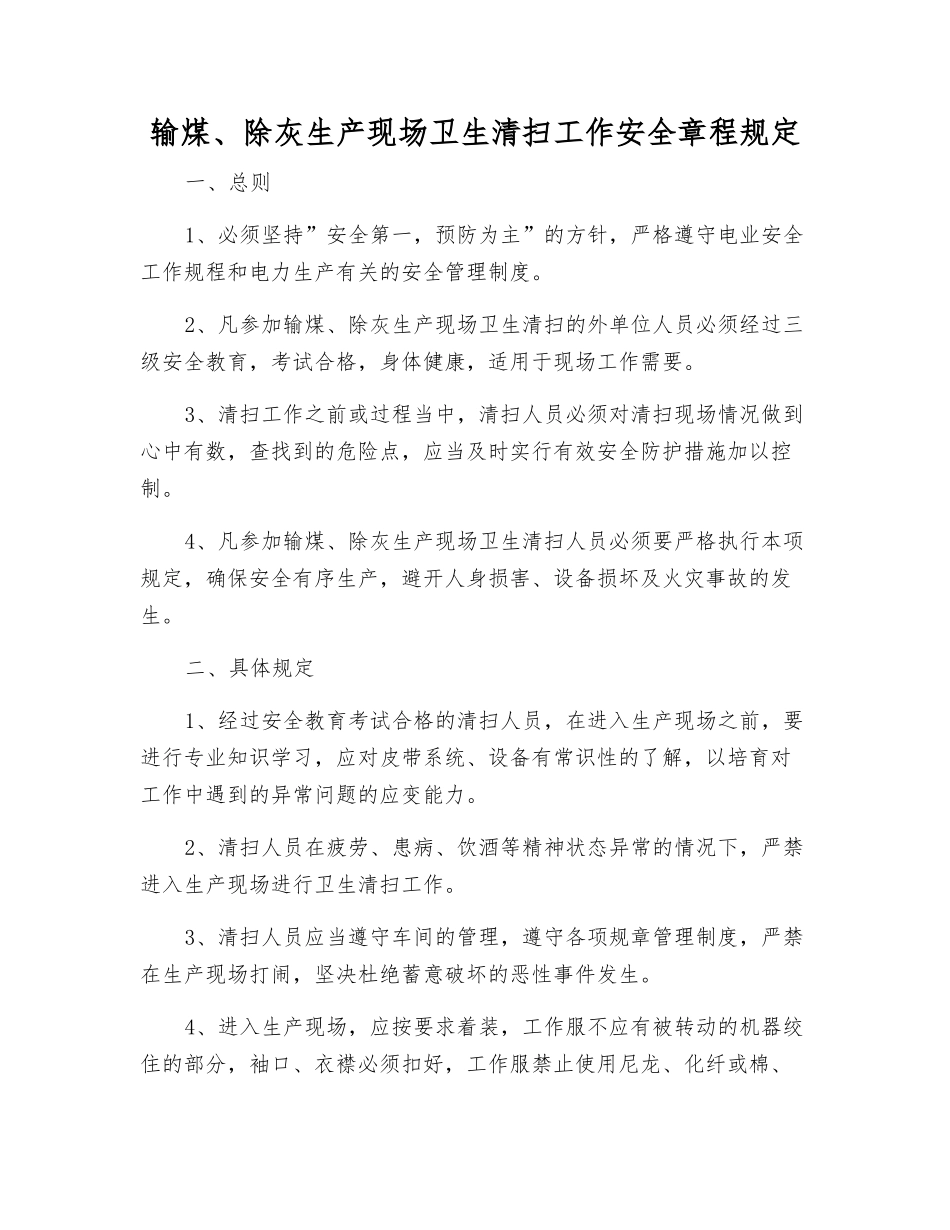 输煤、除灰生产现场卫生清扫工作安全规定_第1页