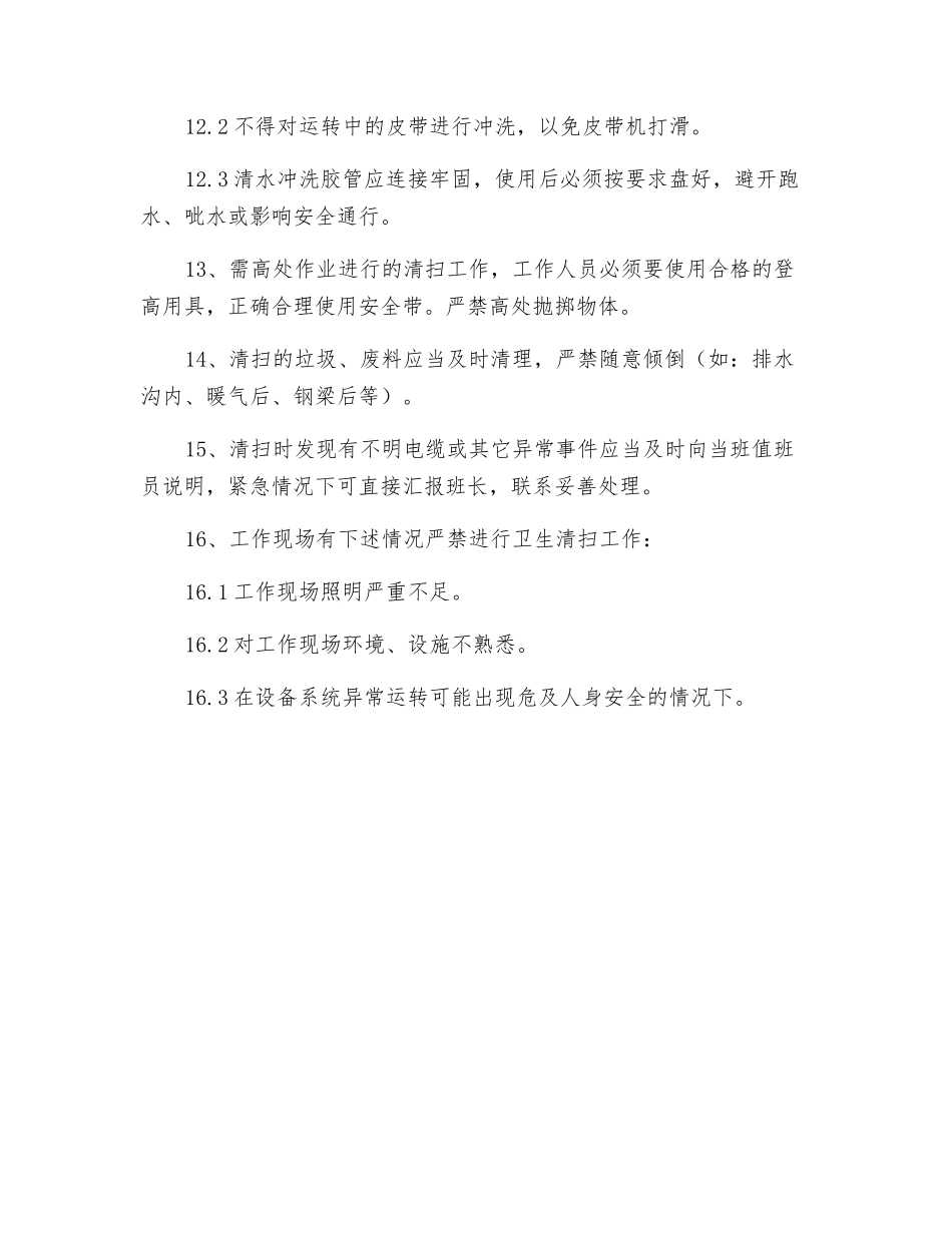 输煤、除灰生产现场卫生清扫工作安全规定_第3页