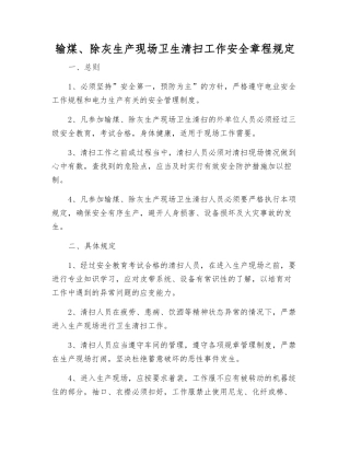 输煤、除灰生产现场卫生清扫工作安全规定