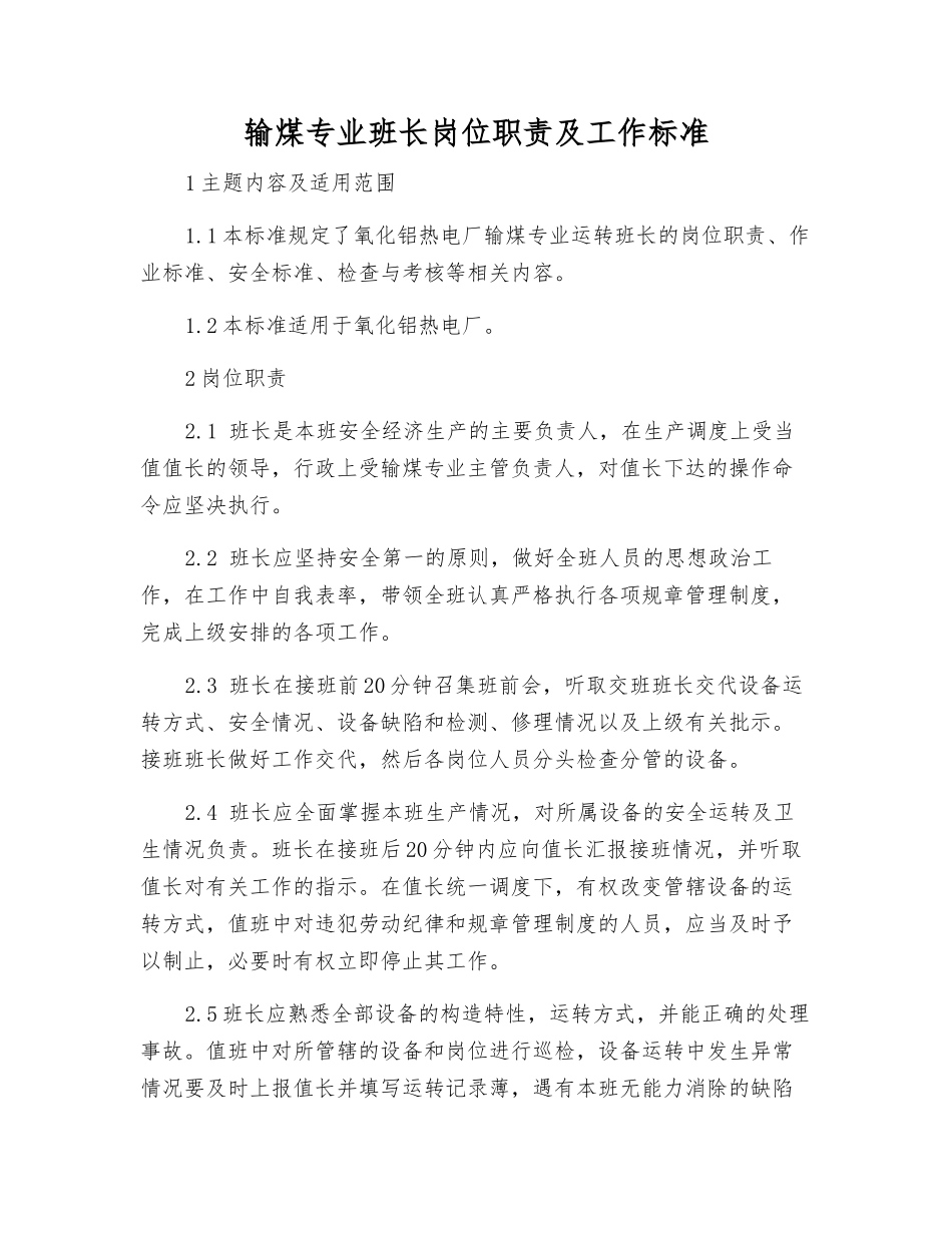 输煤专业班长岗位职责及工作标准_第1页