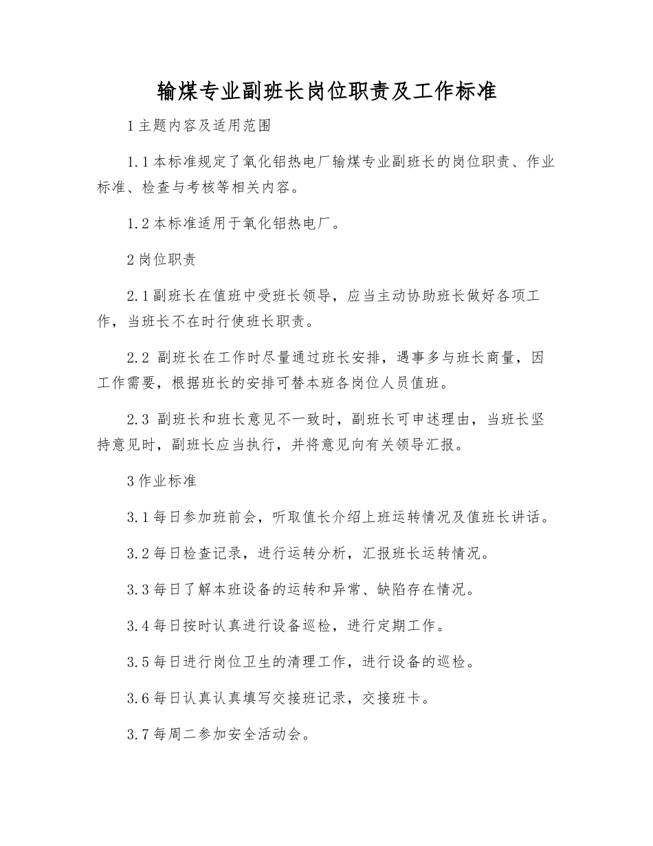 输煤专业副班长岗位职责及工作标准_第1页