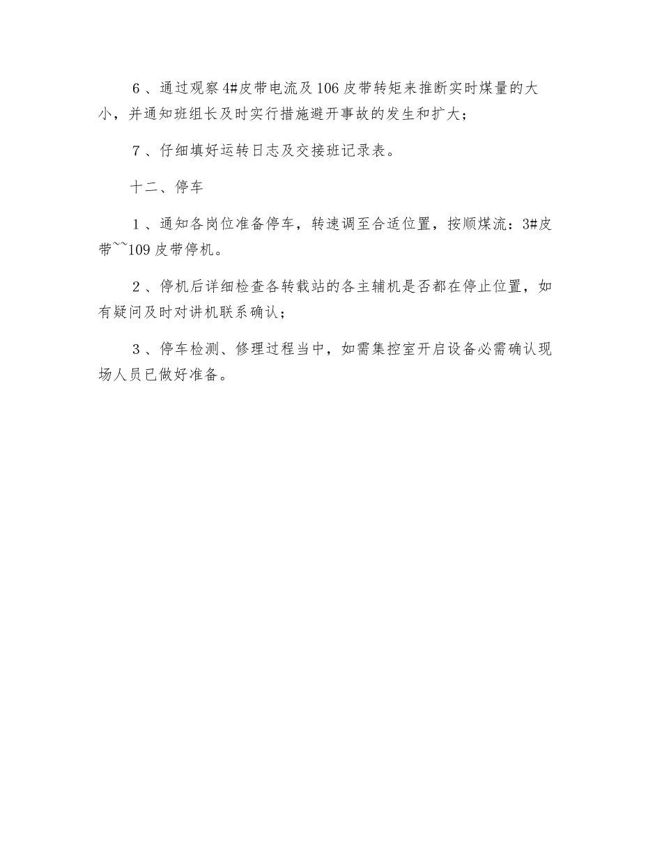 输煤专线集控室安全操作规程_第3页