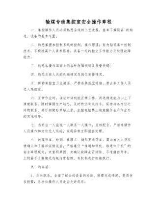 输煤专线集控室安全操作规程