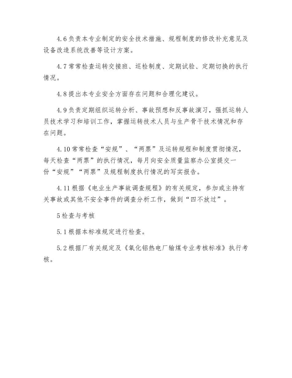 输煤专业专工岗位职责及工作标准_第3页