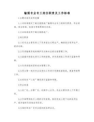 输煤专业专工岗位职责及工作标准