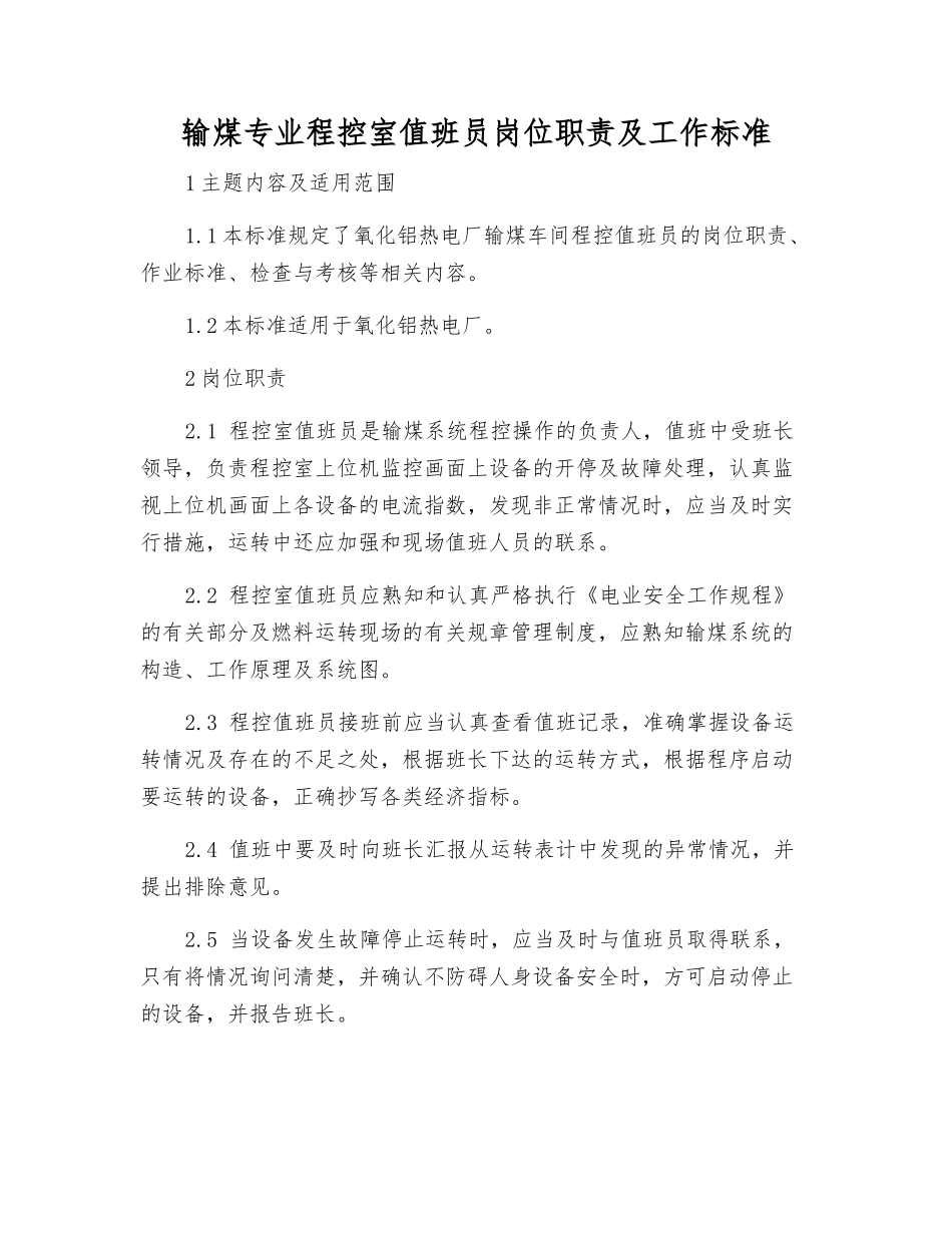 输煤专业程控室值班员岗位职责及工作标准_第1页