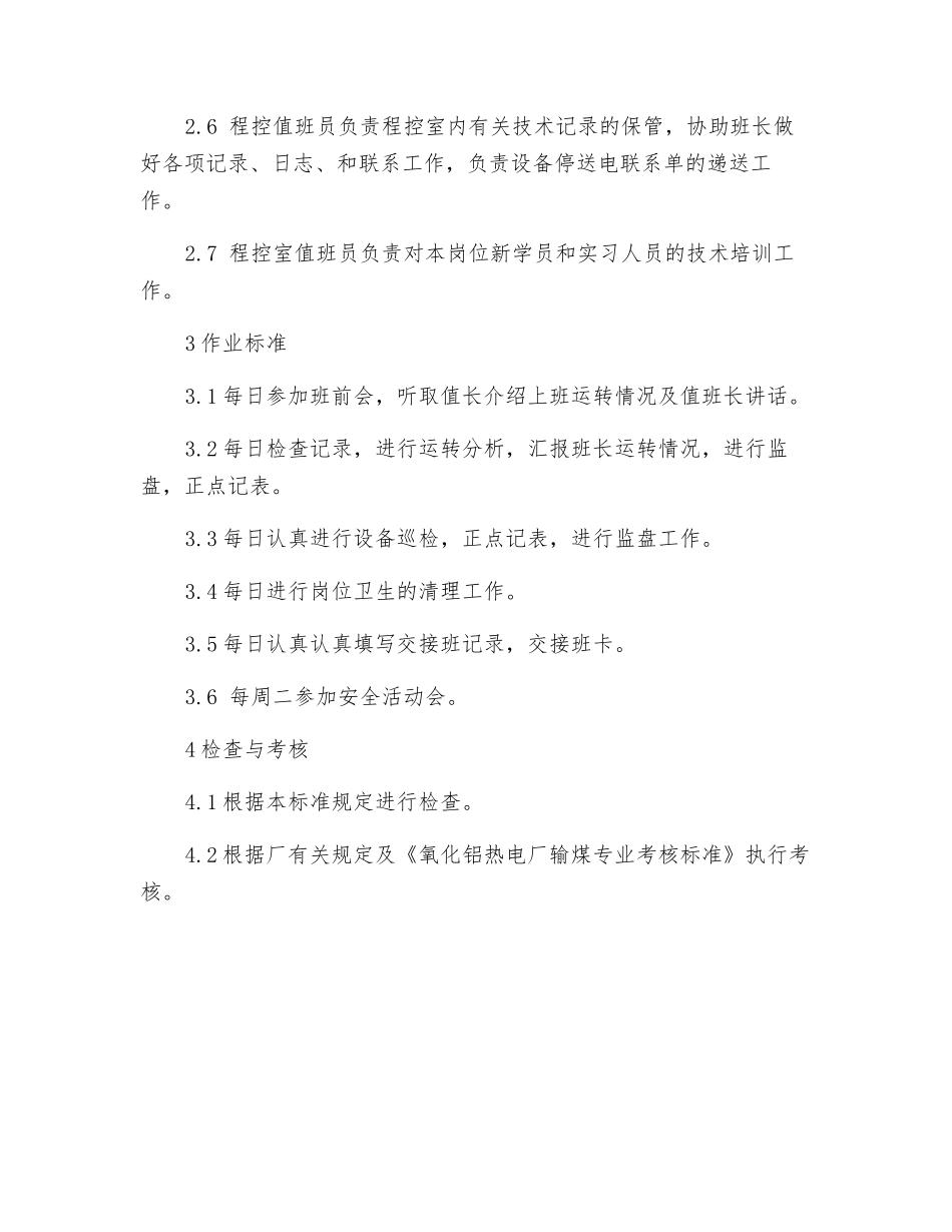 输煤专业程控室值班员岗位职责及工作标准_第2页