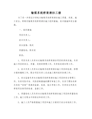 输煤系统桥架清扫三措