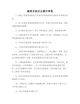 输煤系统安全操作规程