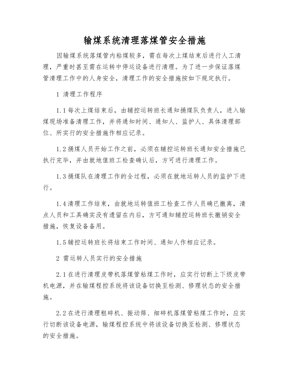 输煤系统清理落煤管安全措施_第1页