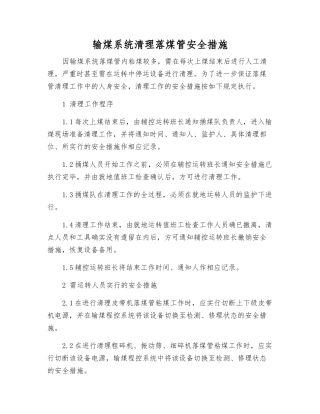 输煤系统清理落煤管安全措施