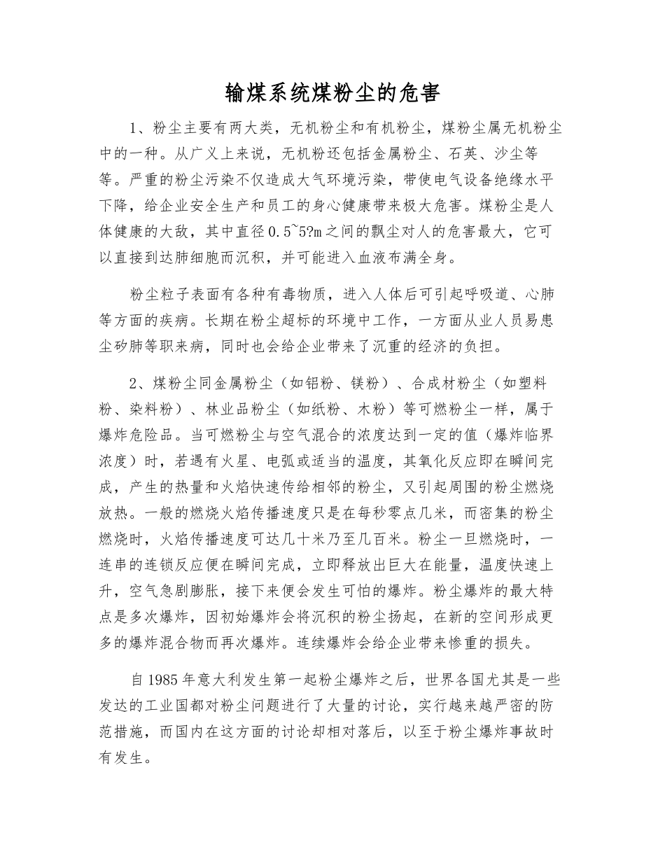 输煤系统煤粉尘的危害_第1页