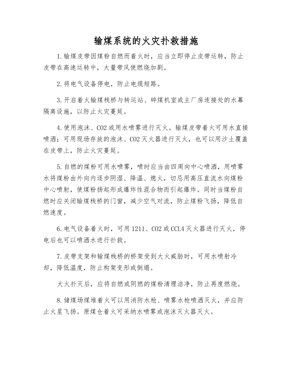 输煤系统的火灾扑救措施_第1页