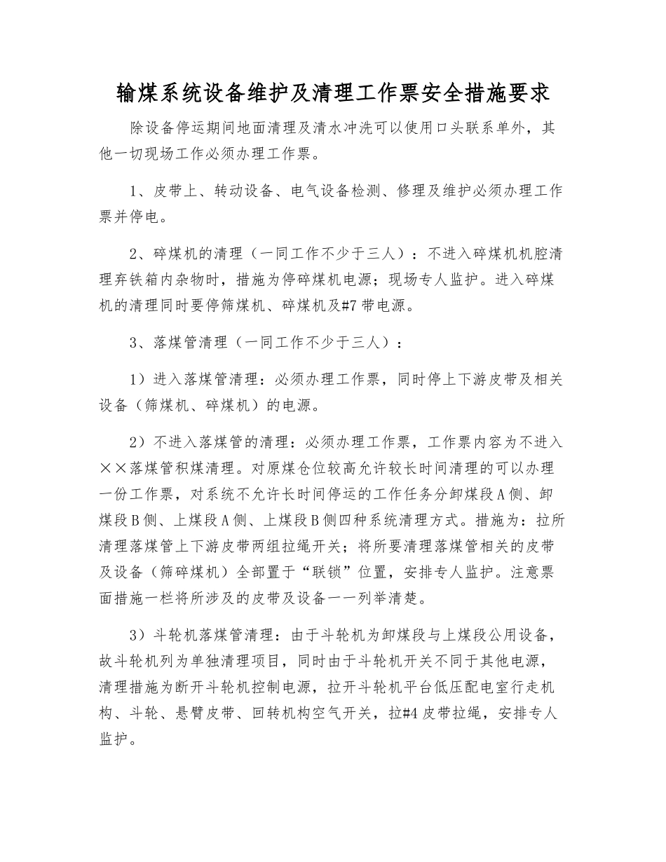 输煤系统设备维护及清理工作票安全措施要求_第1页