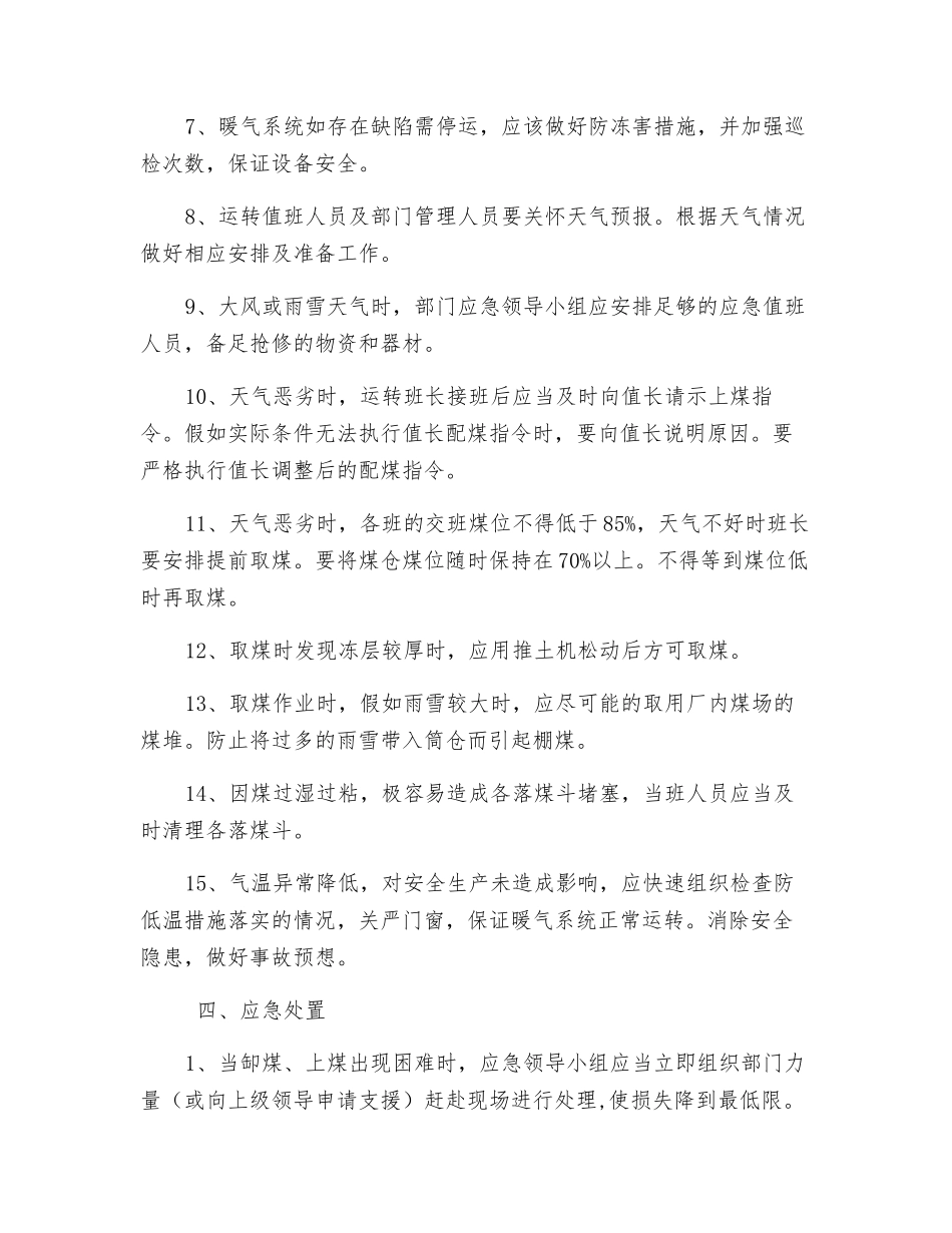 输煤车间冬季上煤应急预案_第2页