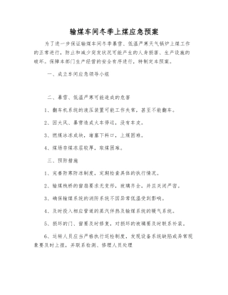 输煤车间冬季上煤应急预案