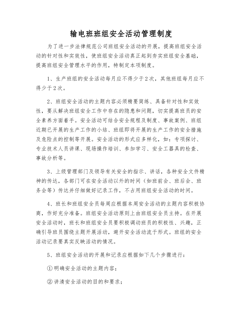 输电班班组安全活动管理制度_第1页