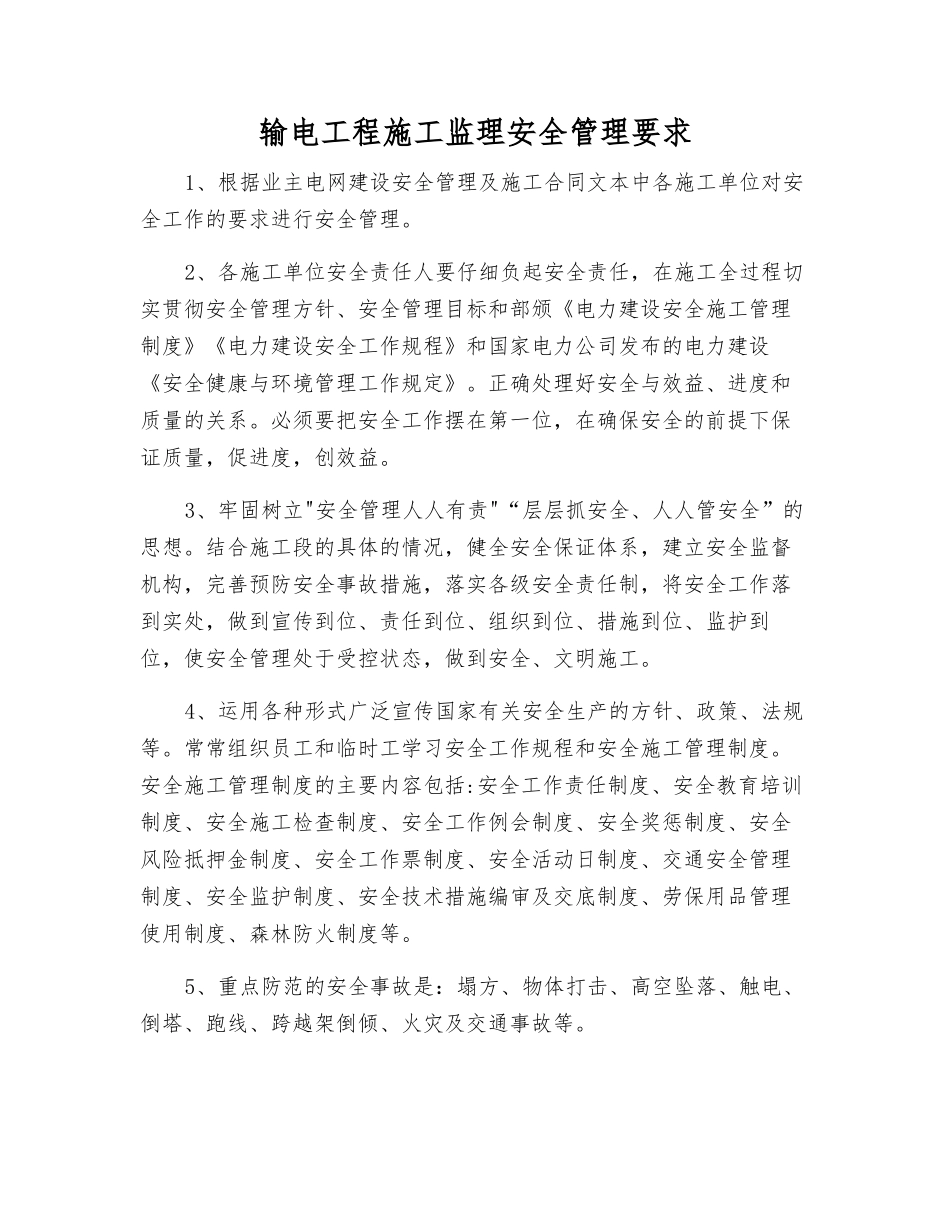 输电工程施工监理安全管理要求_第1页