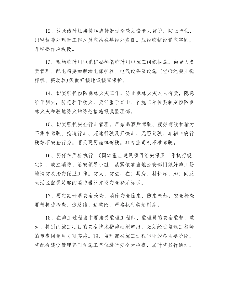 输电工程施工监理安全管理要求_第3页