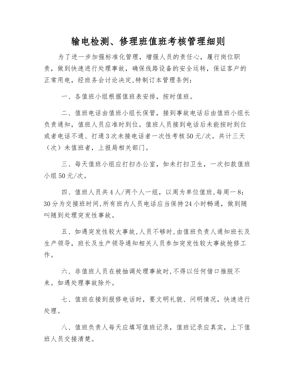 输电检修班值班考核制度_第1页