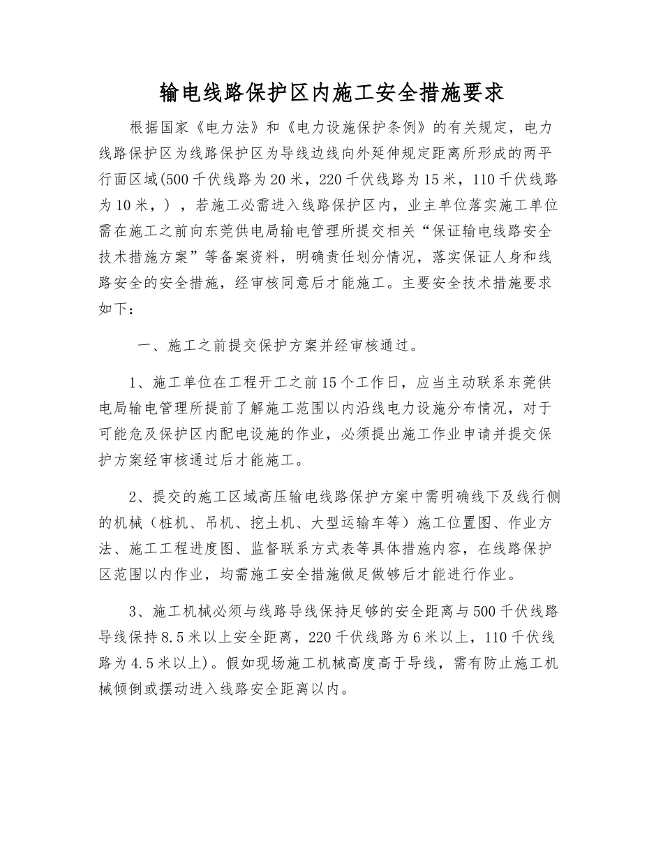 输电线路保护区内施工安全措施要求_第1页