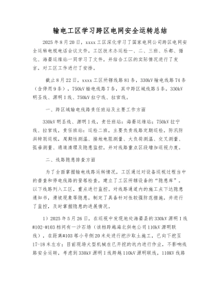 输电工区学习跨区电网安全运行总结