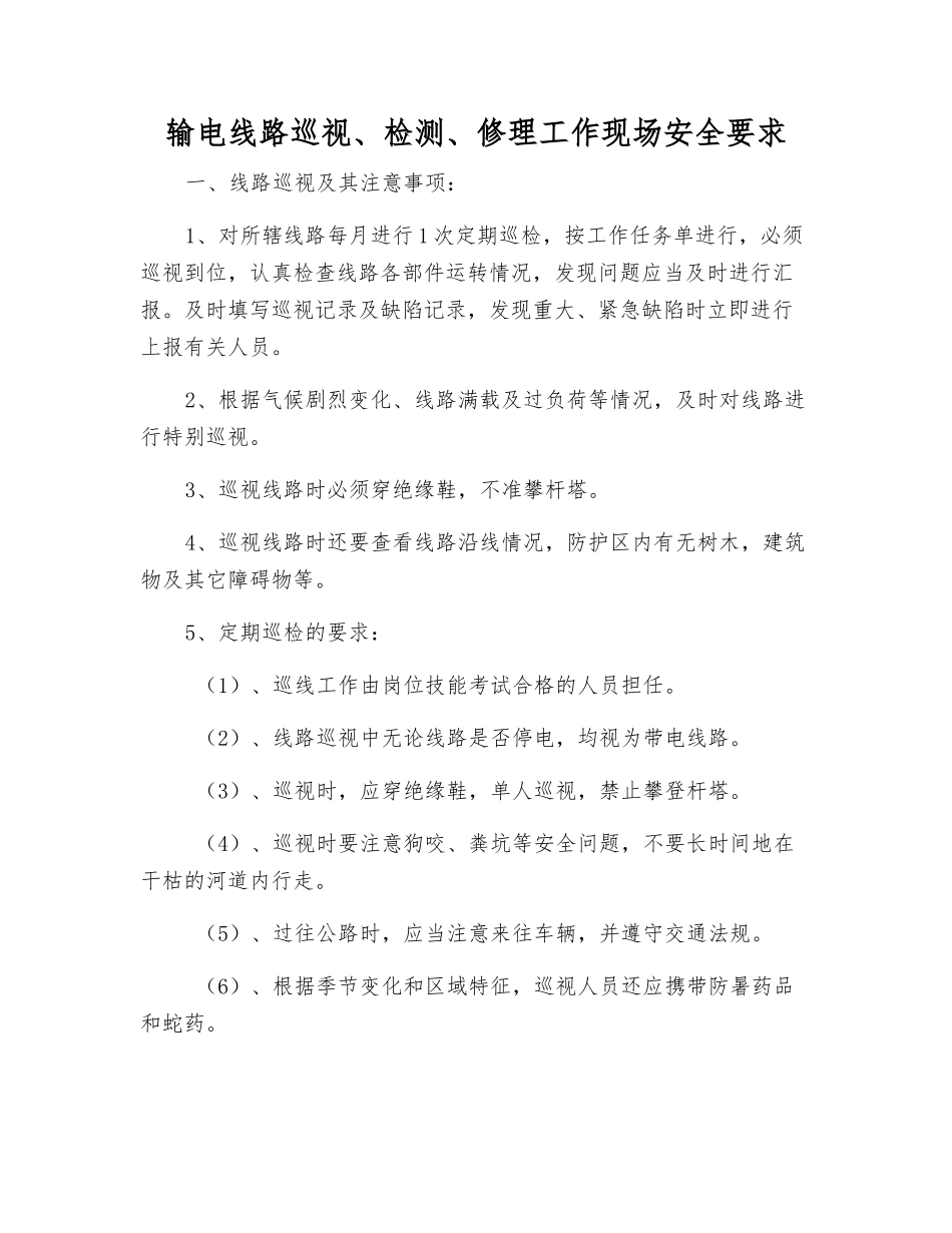 输电线路巡视、检修工作现场安全要求_第1页